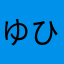 ゆ た ひ