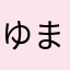 ゆ まる