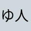 ゆ 人生を取り戻す