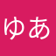 ゆ.あ＊