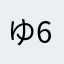 ゆ6699