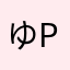 ゆpk