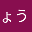 ょうへぃ