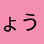 ょうへい