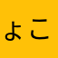 ょこた