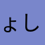 ょしちゃっぴ