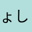 ょしよし