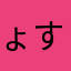 ょすけ