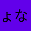 ょなかなとまはをまかは