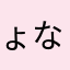 ょなよわ