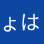 ょはならかたまはさはのは