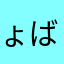 ょばなかなとませはいをじまかは