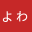 ょゎぃゃっ