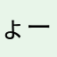 ょー♪