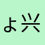 ょ一正药业 兴业