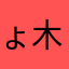 ょ木工小楠