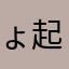 ょ起与行，专于一。