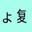 ょ 复苏