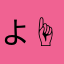 よ( ◠‿◠ )☝