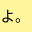 よ。いいかな？