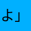よ」しこな