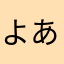 よあたん
