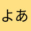 よあよあよ