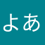 よあるは