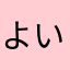 よい,