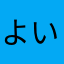 よいいいなよいよいや