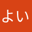 よいうhじゅyh