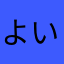 よいく