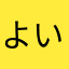 よいことあたれ