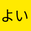 よいさん