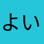 よいさんた