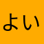 よいしょ773