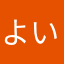 よいちだけ
