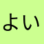 よいですね^_^