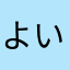 よいですよーん