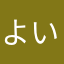 よいですda