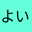 よいではないかよいではないか