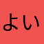 よいとまけ太郎。
