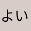 よいなーーーーー