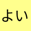 よいにゃ