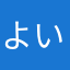 よいねこ247