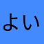 よいのよいのスー