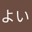 よいはず