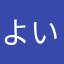 よいひと021
