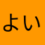 よいよあよいよ