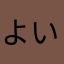 よいよいだよ